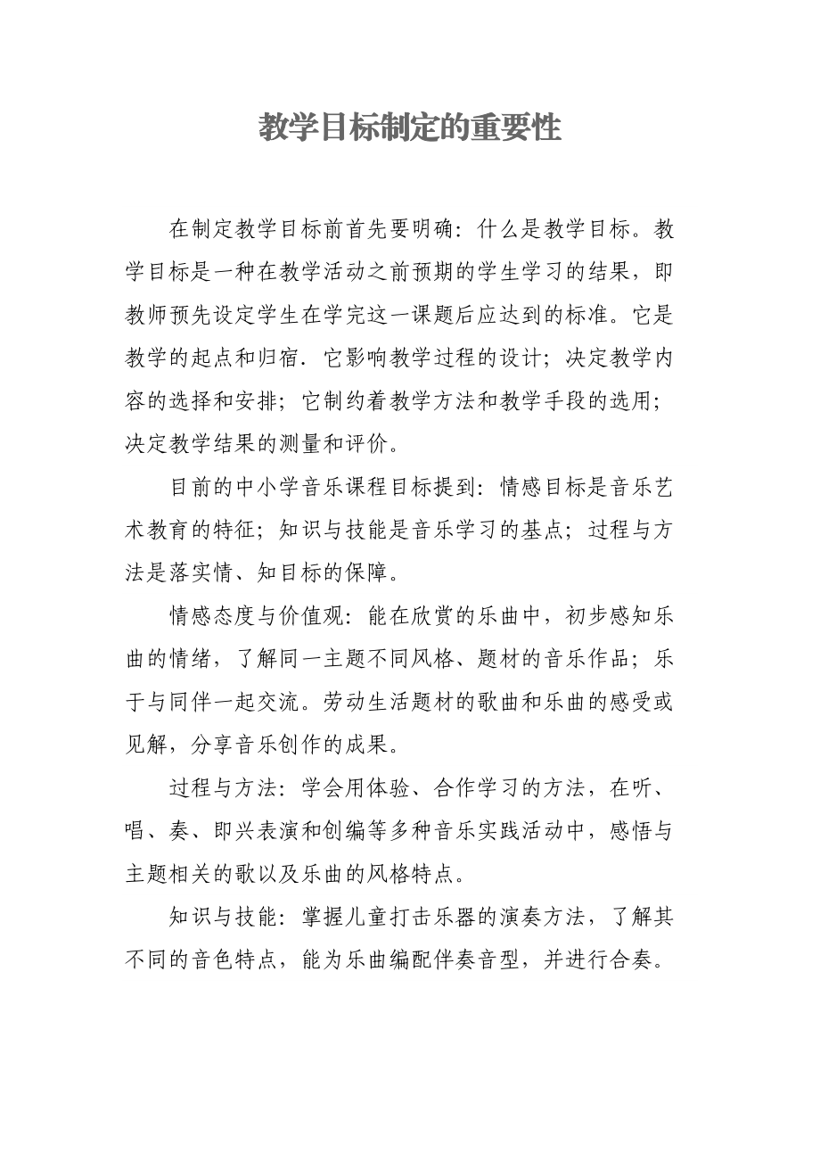 教学目标制定的重要性.doc_第1页