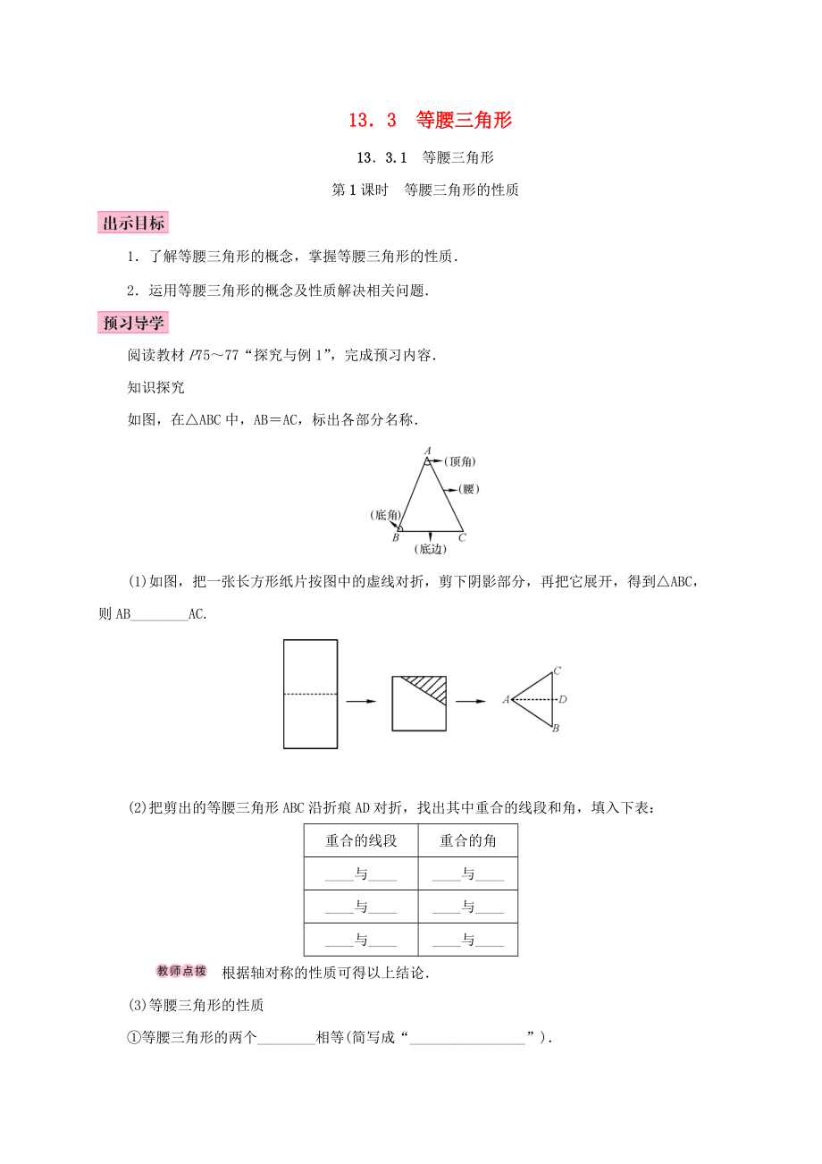 八年级数学上册 13.3 等腰三角形 13.3.1 等腰三角形 第1课时 等腰三角形的性质学案 （新版）新人教版-（新版）新人教版初中八年级上册数学学案.doc_第1页