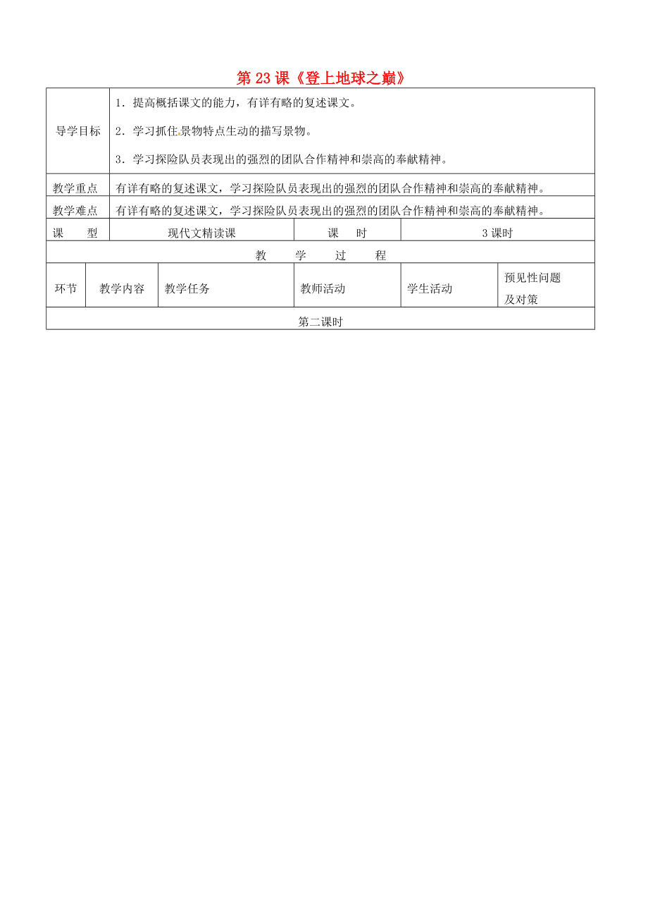 七年级语文下册 第23课《登上地球之巅》导学案2 （新版）新人教版-（新版）新人教版初中七年级下册语文学案.doc_第1页