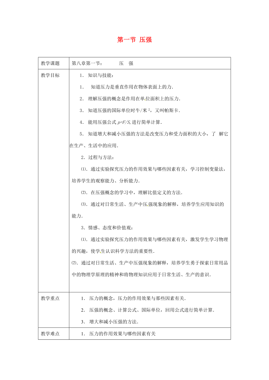 八年级物理下册 压强教学案 北师大版.doc_第1页