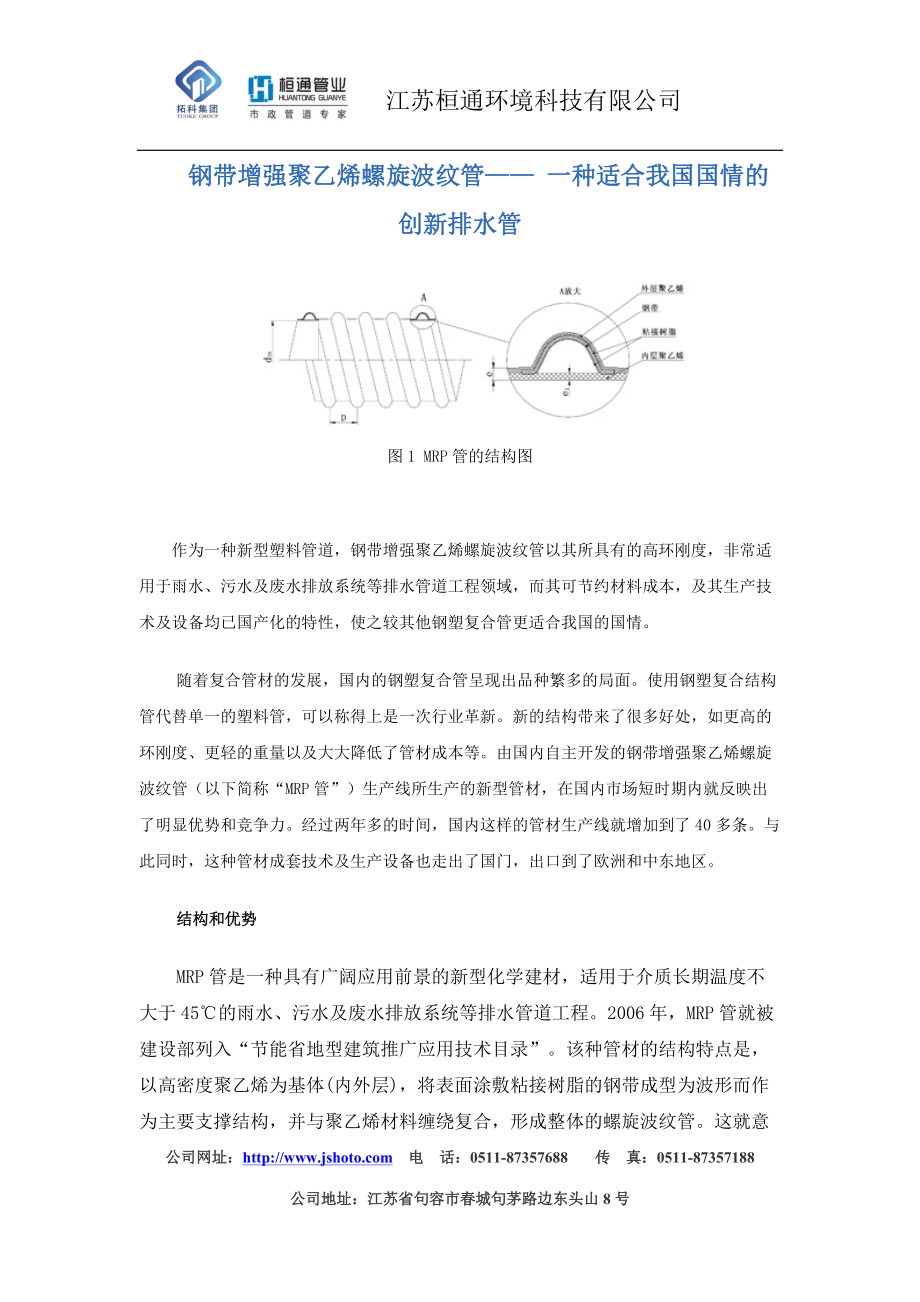 钢带增强聚乙烯螺旋波纹管适合我国国情的创新排水管.doc_第1页