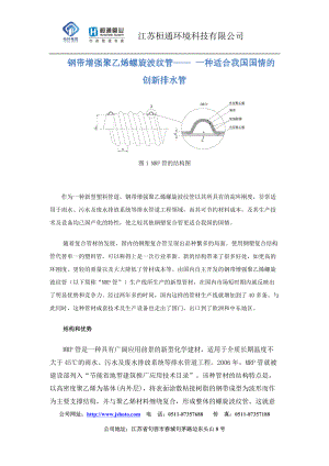 钢带增强聚乙烯螺旋波纹管适合我国国情的创新排水管.doc