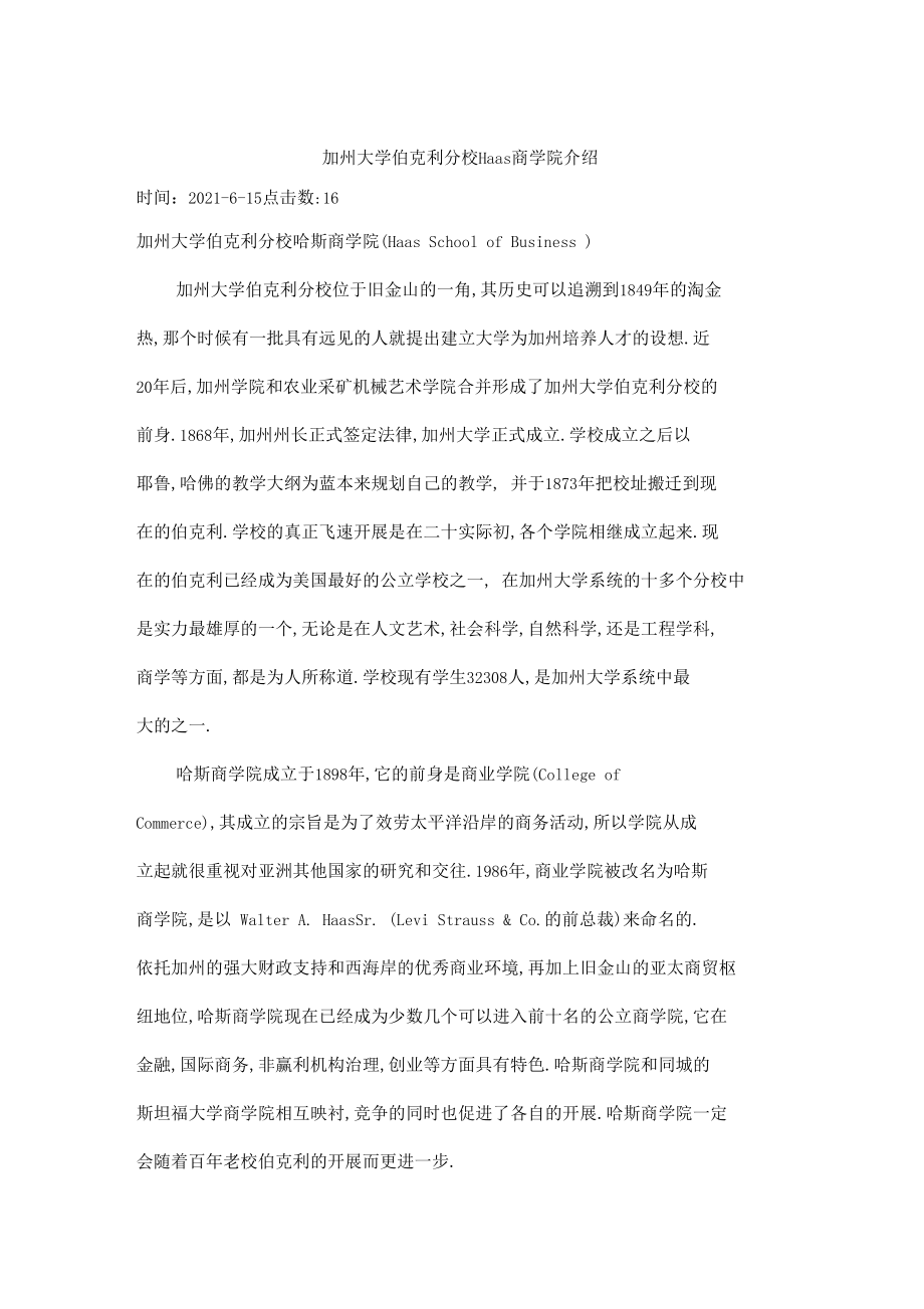 加州大学伯克利分校Haas商学院介绍.docx_第1页