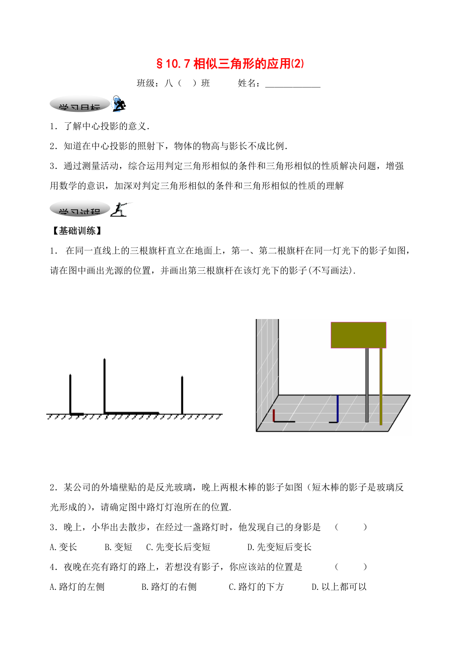 八年级数学下册：10.7相似三角形的应用（第2课时）学案（苏科版）.doc_第1页