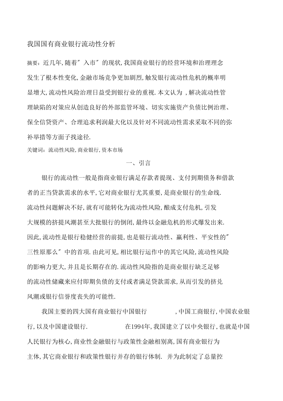 商业银行流动性分析.docx_第1页