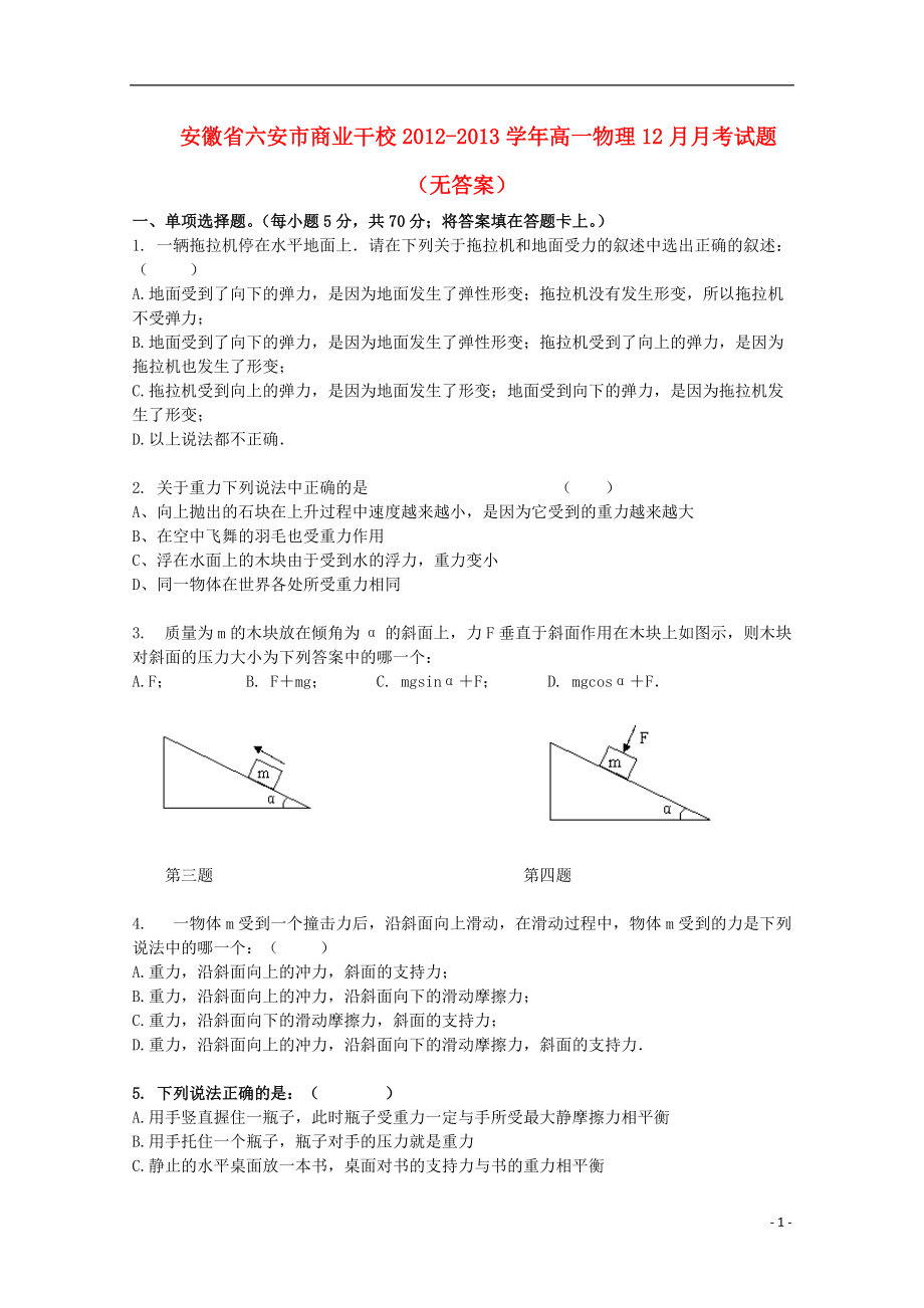 安徽省六安市2012-2013学年高一物理12月月考试题（无答案）.doc_第1页