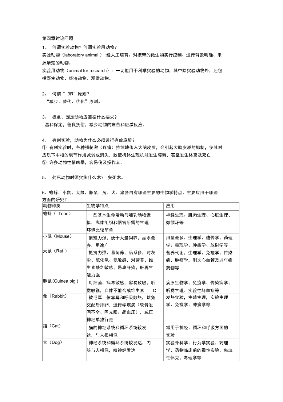 生理科学实验讨论4实验用动物.doc_第1页