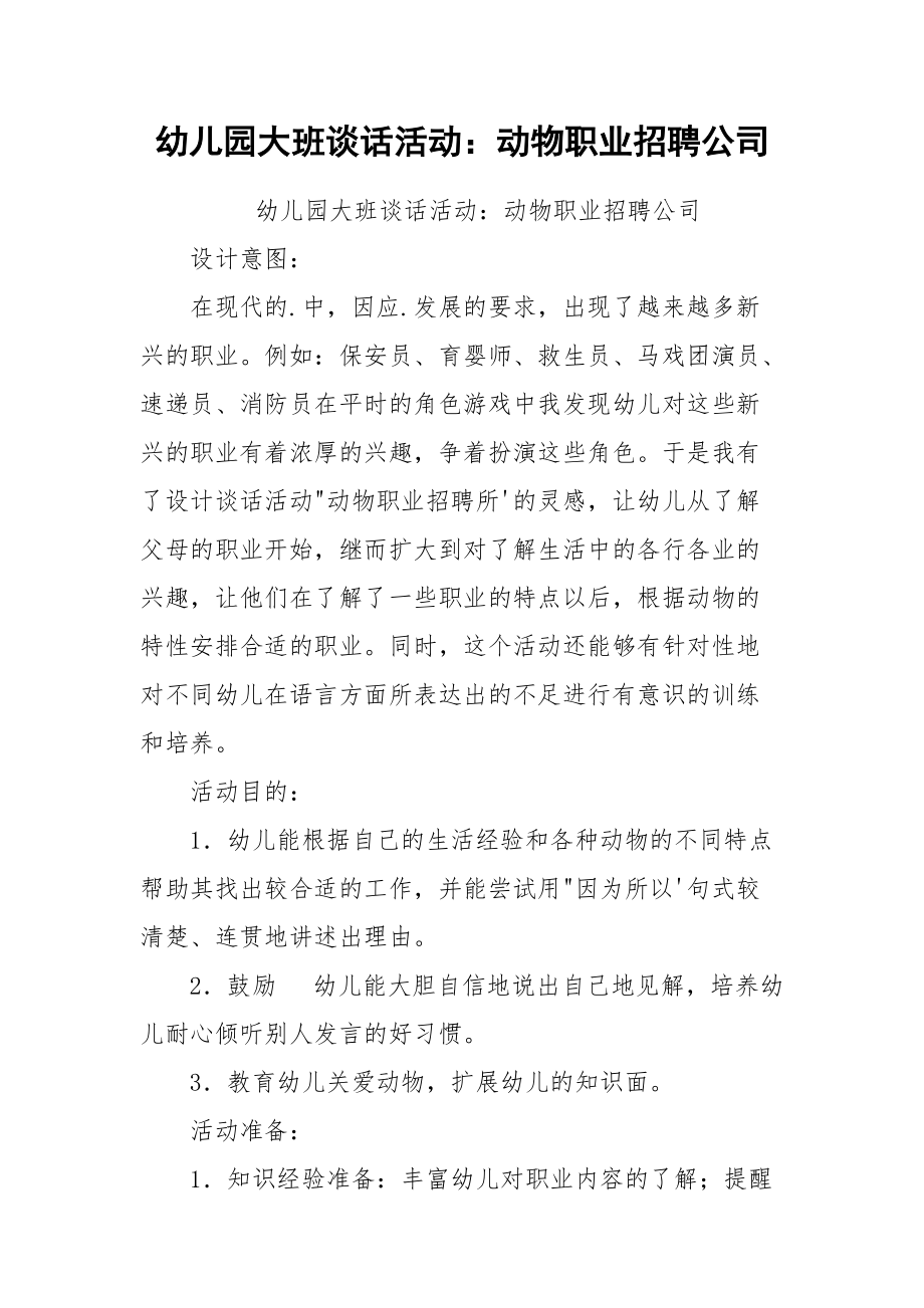 幼儿园大班谈话活动：动物职业招聘公司.docx_第1页