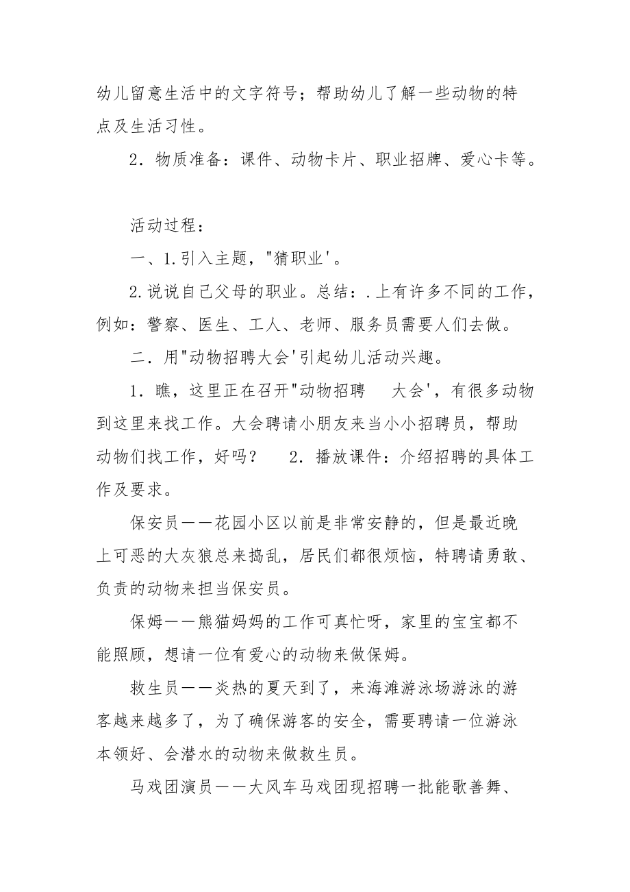 幼儿园大班谈话活动：动物职业招聘公司.docx_第2页