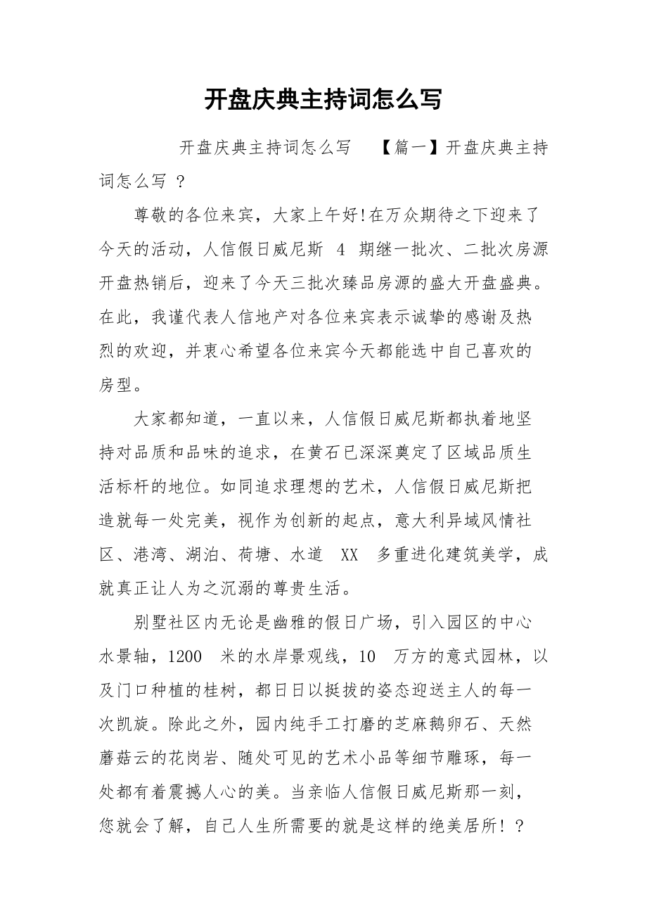 开盘庆典主持词怎么写.docx_第1页