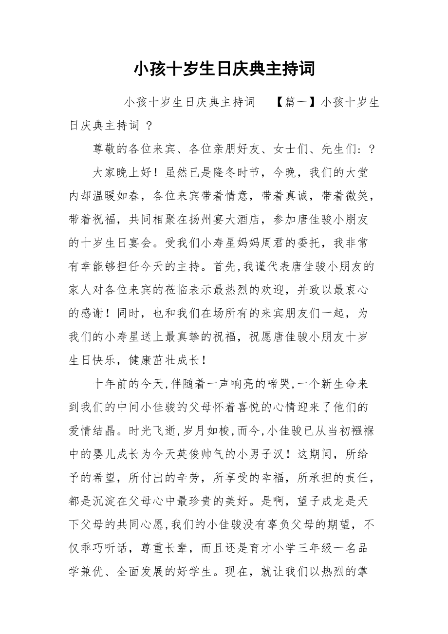 小孩十岁生日庆典主持词.docx_第1页