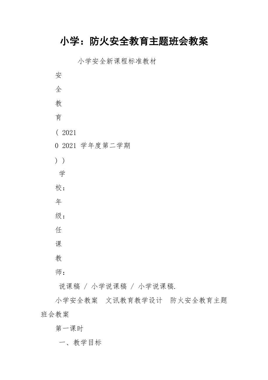 小学：防火安全教育主题班会教案.docx_第1页