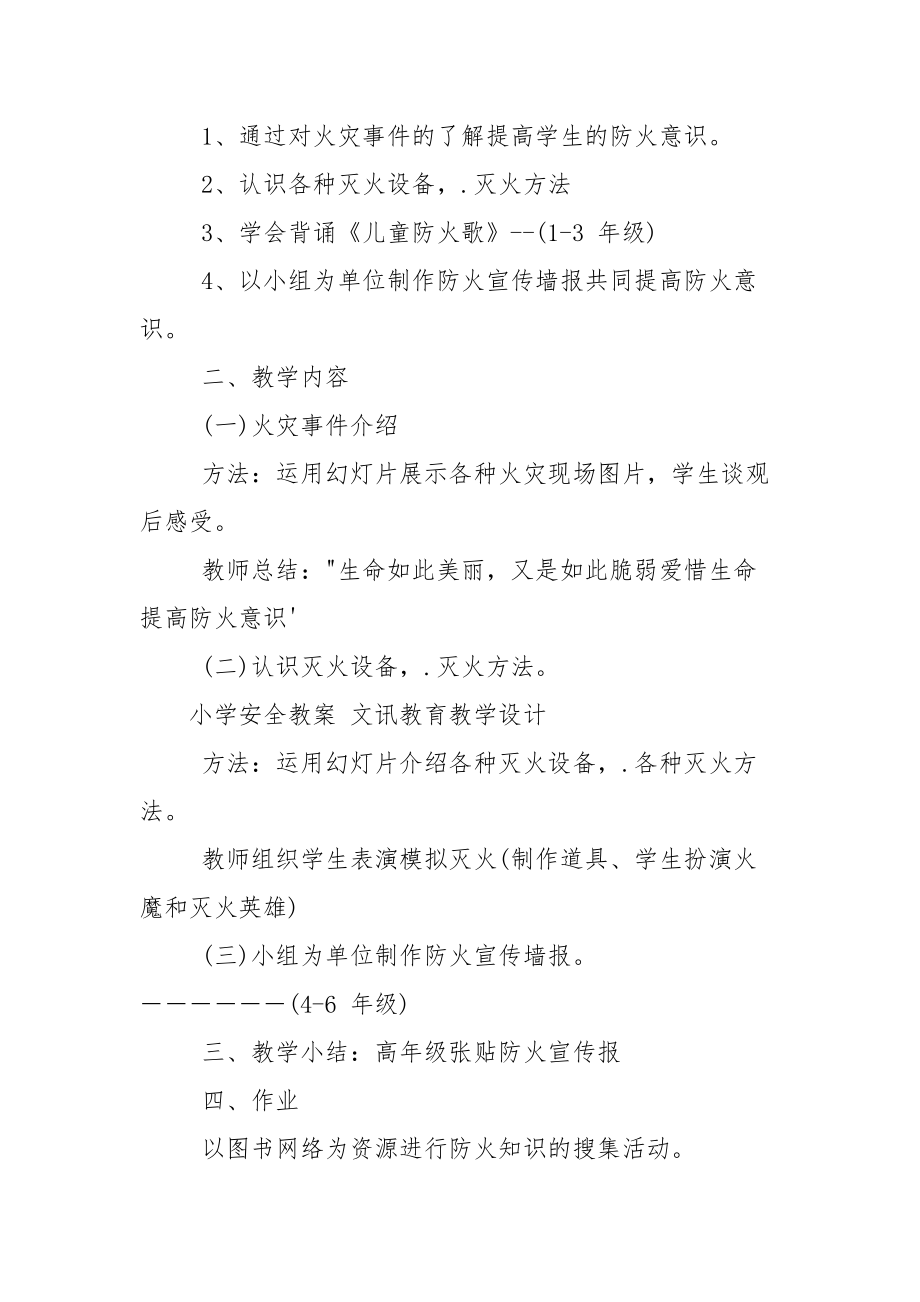 小学：防火安全教育主题班会教案.docx_第2页