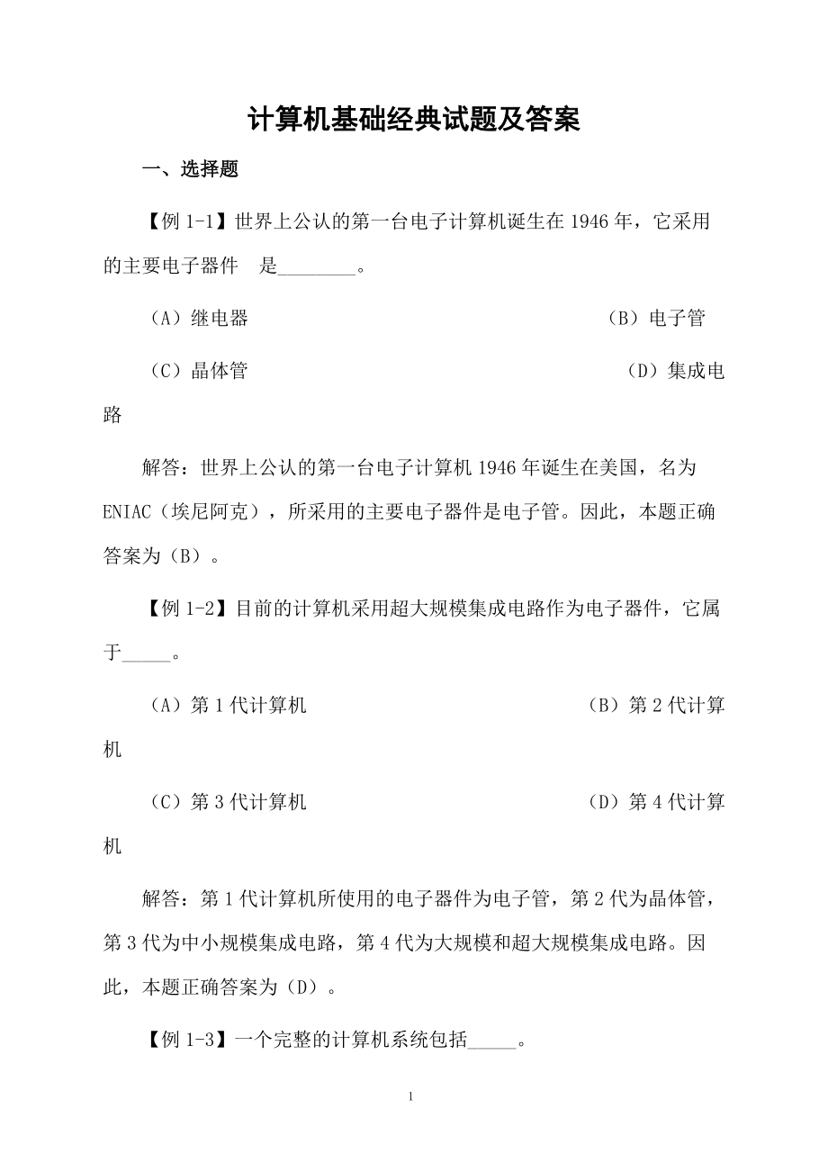 计算机基础经典试题及答案.docx_第1页