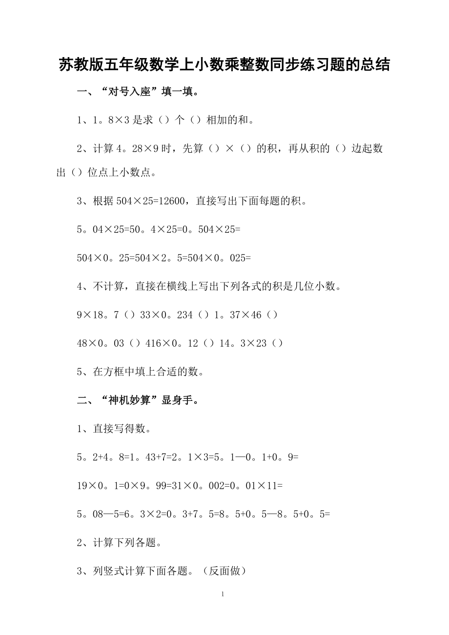 苏教版五年级数学上小数乘整数同步练习题的总结.docx_第1页