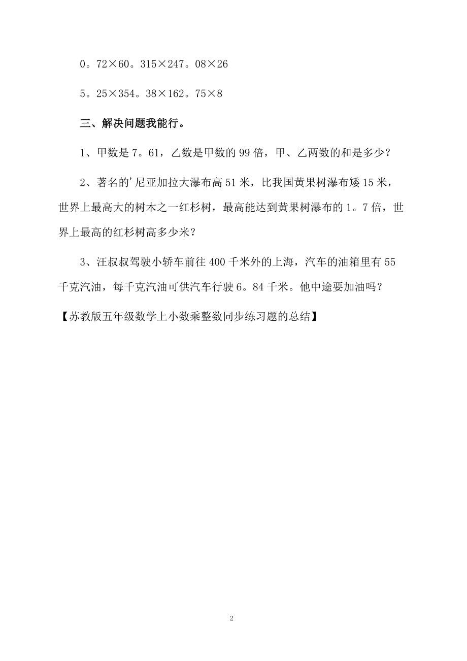 苏教版五年级数学上小数乘整数同步练习题的总结.docx_第2页