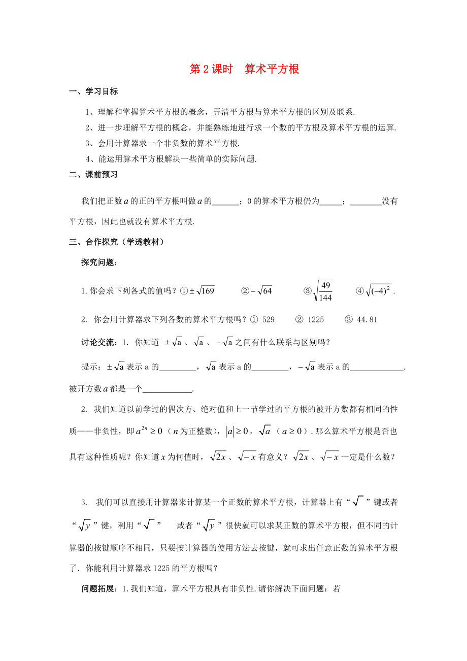 八年级数学上册 第11章 数的开方 11.1 平方根与立方根 1 平方根 第2课时 算术平方根学案 （新版）华东师大版-（新版）华东师大版初中八年级上册数学学案.doc_第1页