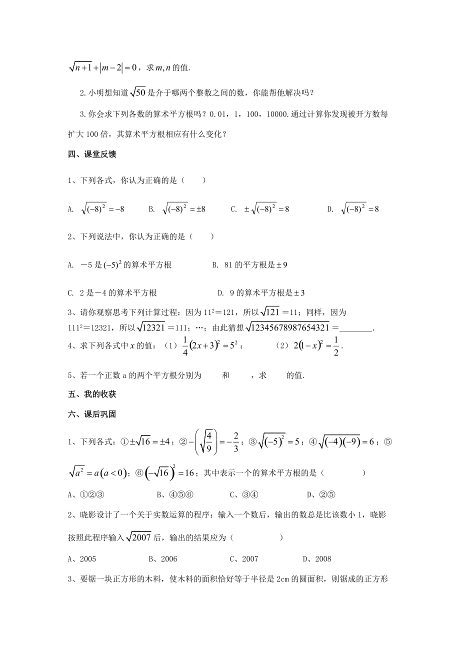 八年级数学上册 第11章 数的开方 11.1 平方根与立方根 1 平方根 第2课时 算术平方根学案 （新版）华东师大版-（新版）华东师大版初中八年级上册数学学案.doc_第2页