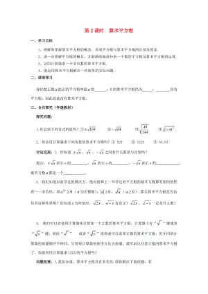 八年级数学上册 第11章 数的开方 11.1 平方根与立方根 1 平方根 第2课时 算术平方根学案 （新版）华东师大版-（新版）华东师大版初中八年级上册数学学案.doc