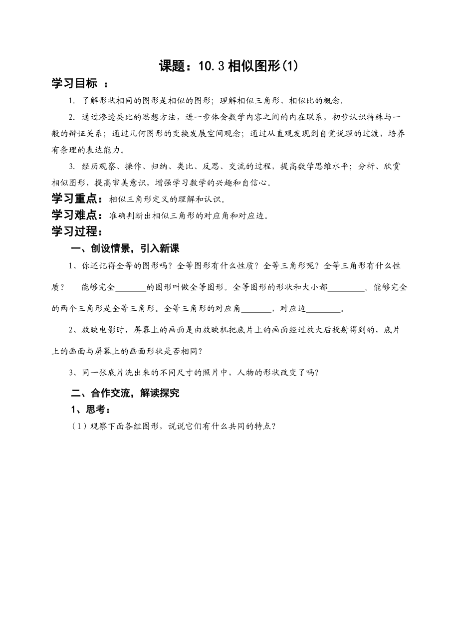 八年级数学下相似图形(1)公开课正式学案 苏科版.doc_第1页