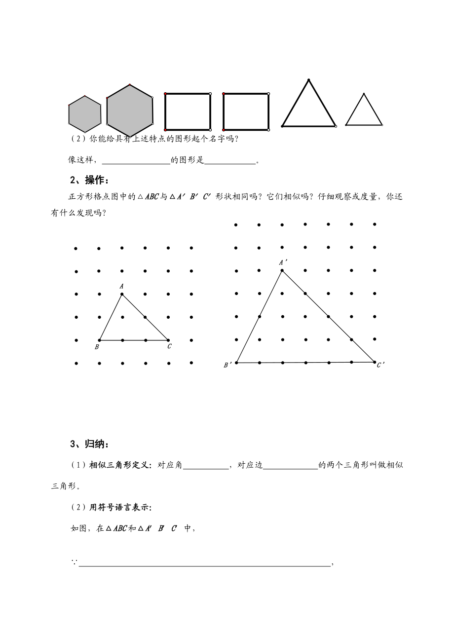 八年级数学下相似图形(1)公开课正式学案 苏科版.doc_第2页