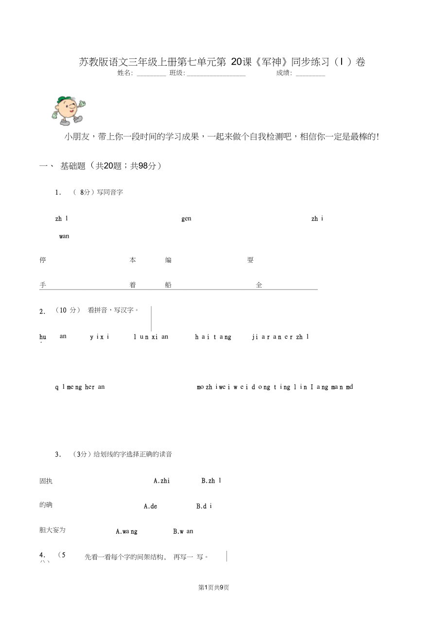 苏教版语文三年级上册第七单元第20课《军神》同步练习(I)卷.docx_第1页