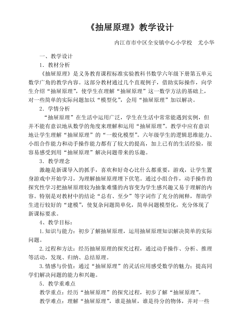 六年级抽屉原理教学设计2.doc_第1页