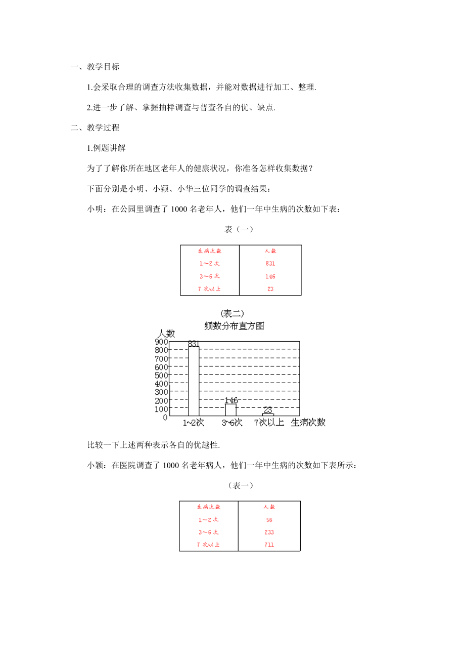 八年级数学下学期 第五章 数据的收集与处理 全套教学案北师大版.doc_第2页