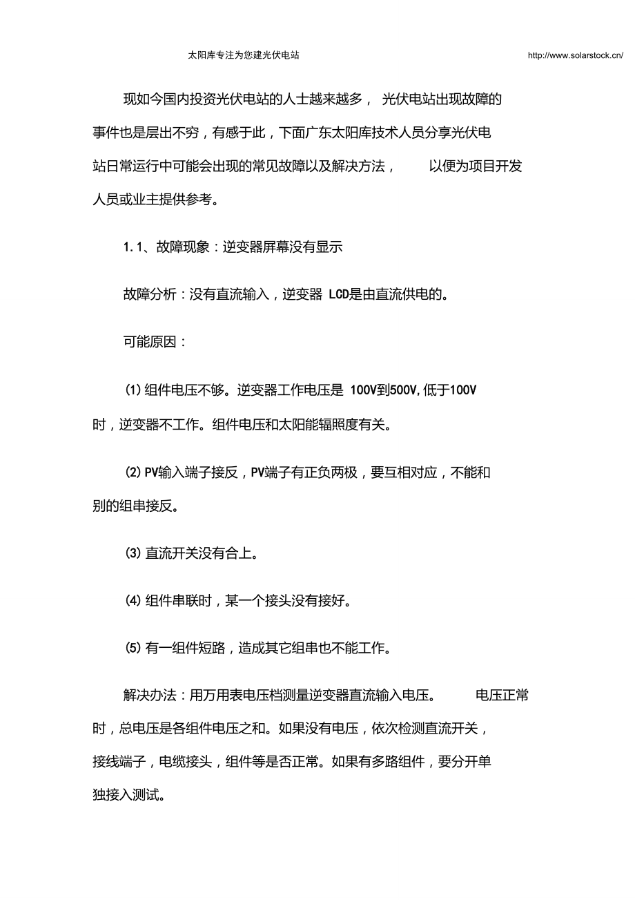 全面总结光伏电站运维常见故障及解决方法.doc_第1页