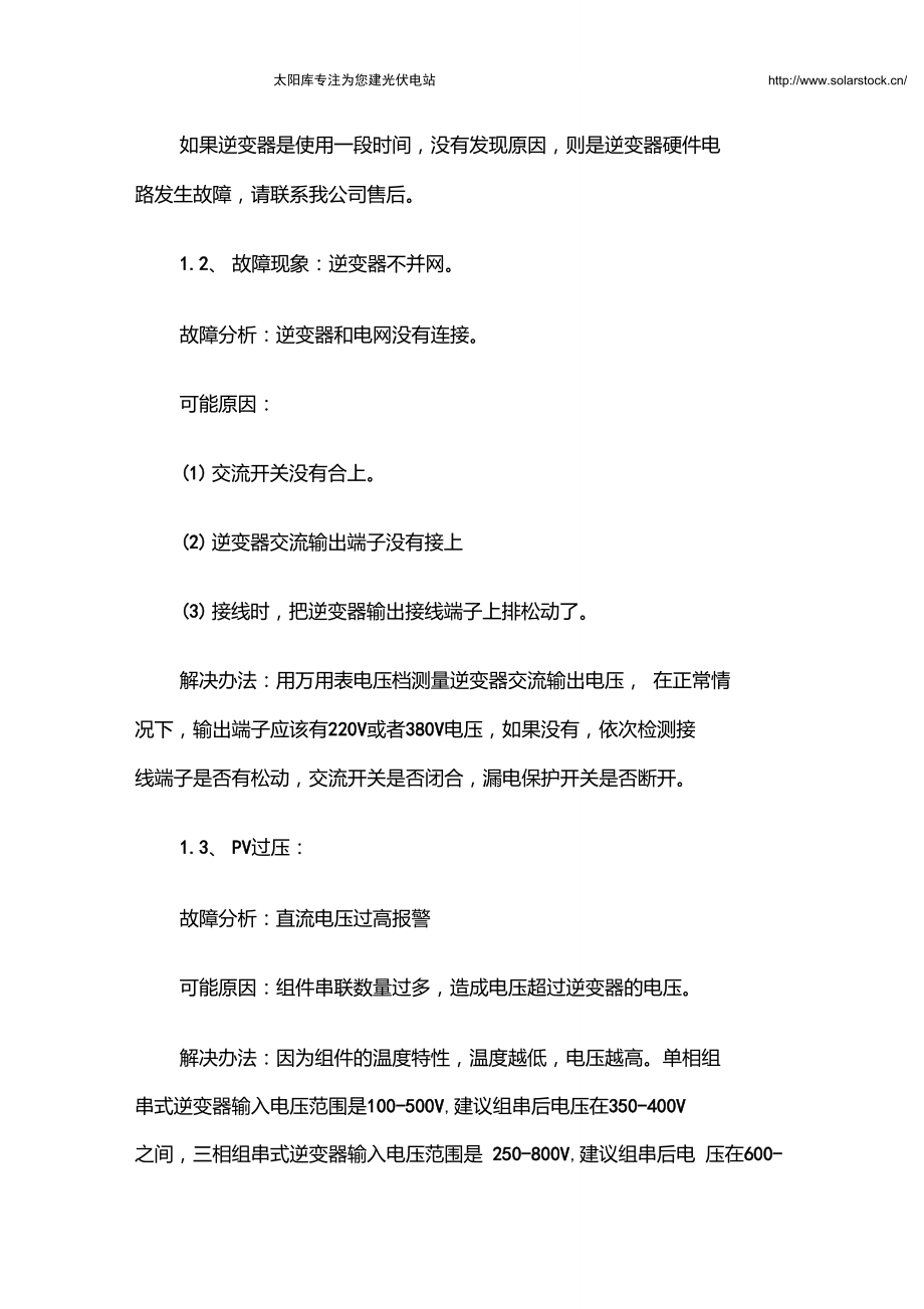 全面总结光伏电站运维常见故障及解决方法.doc_第2页