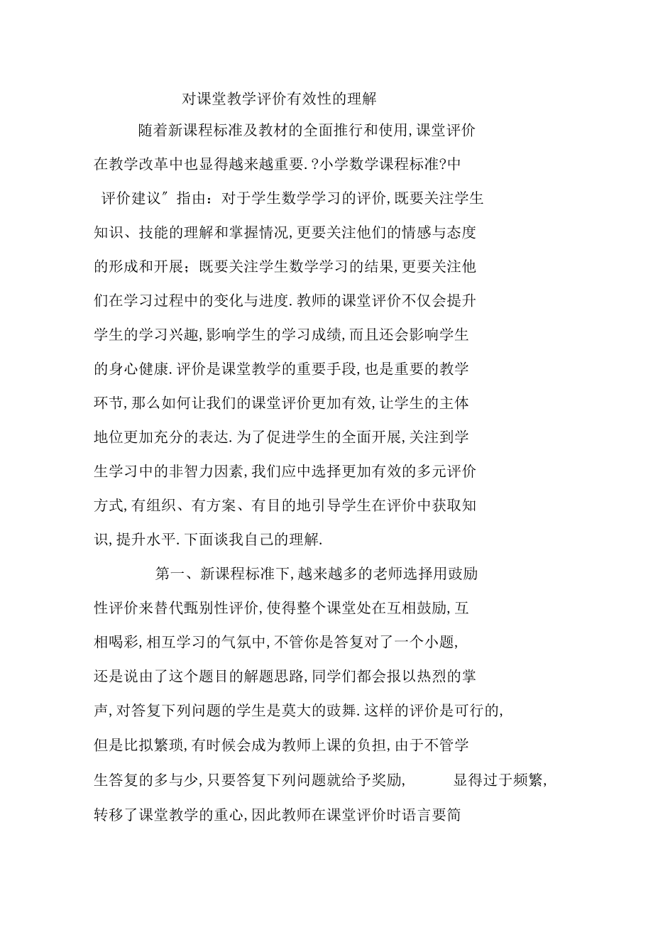 对课堂评价的有效性的理解.docx_第1页