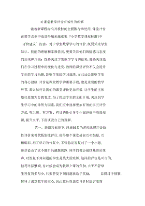 对课堂评价的有效性的理解.docx