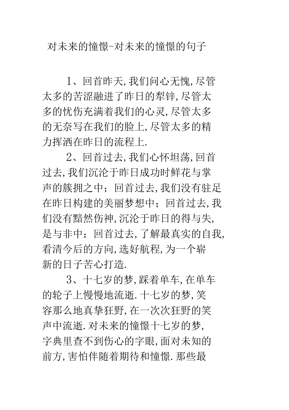 对未来的憧憬对未来的憧憬的句子.docx_第1页