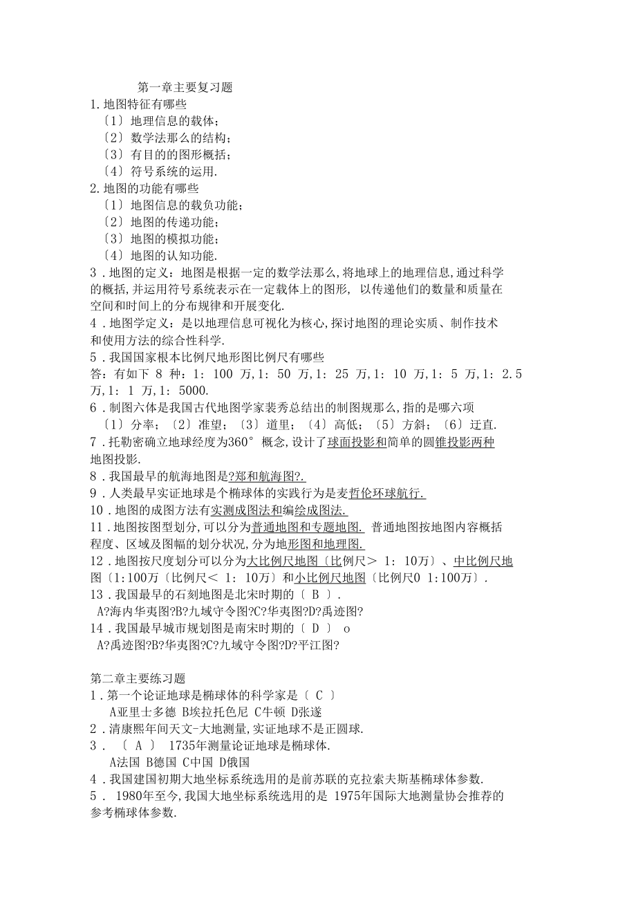 地图复习汇总.docx_第1页