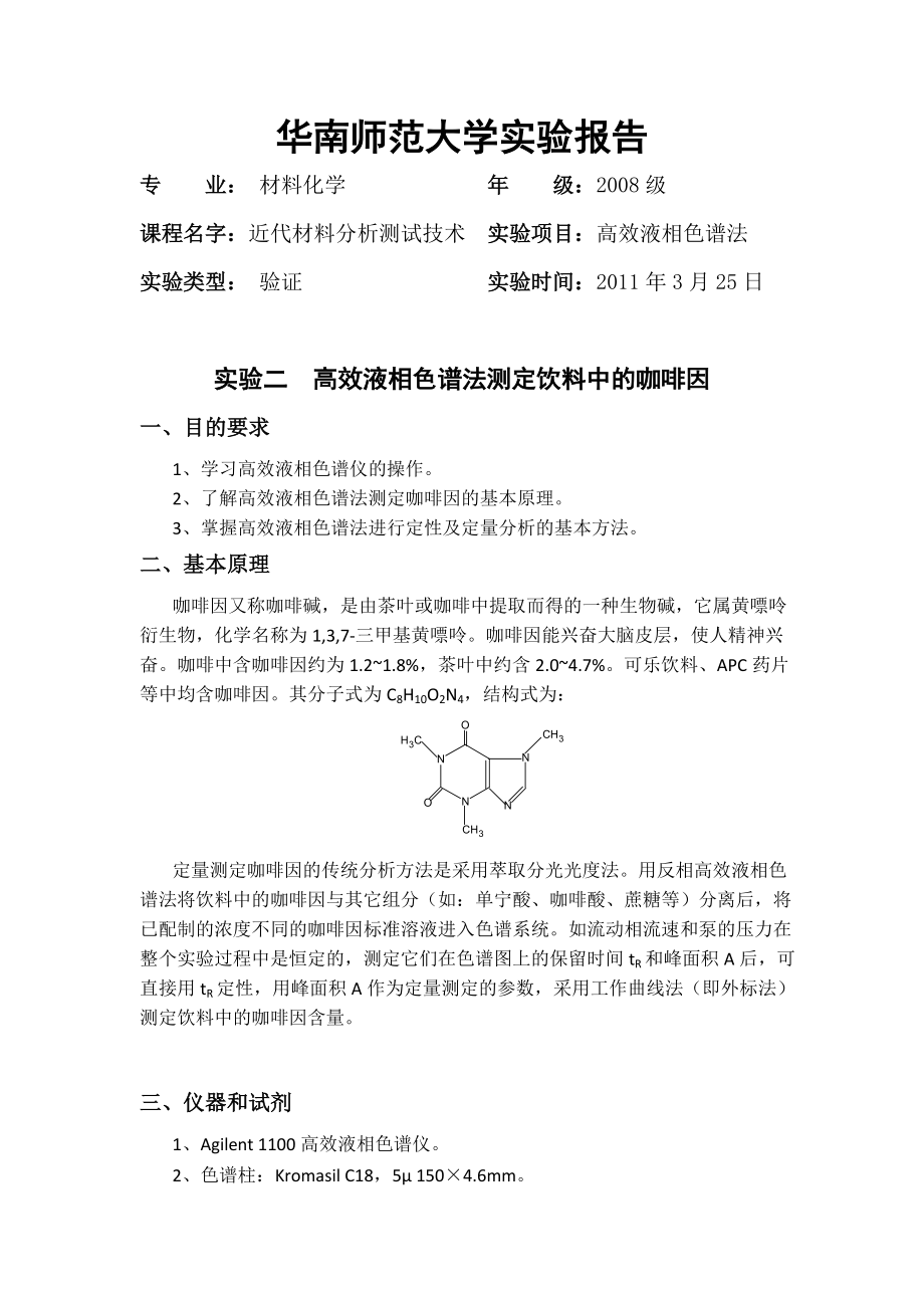 高效液相色谱法测定饮料中的咖啡因(含问题分析).doc_第1页