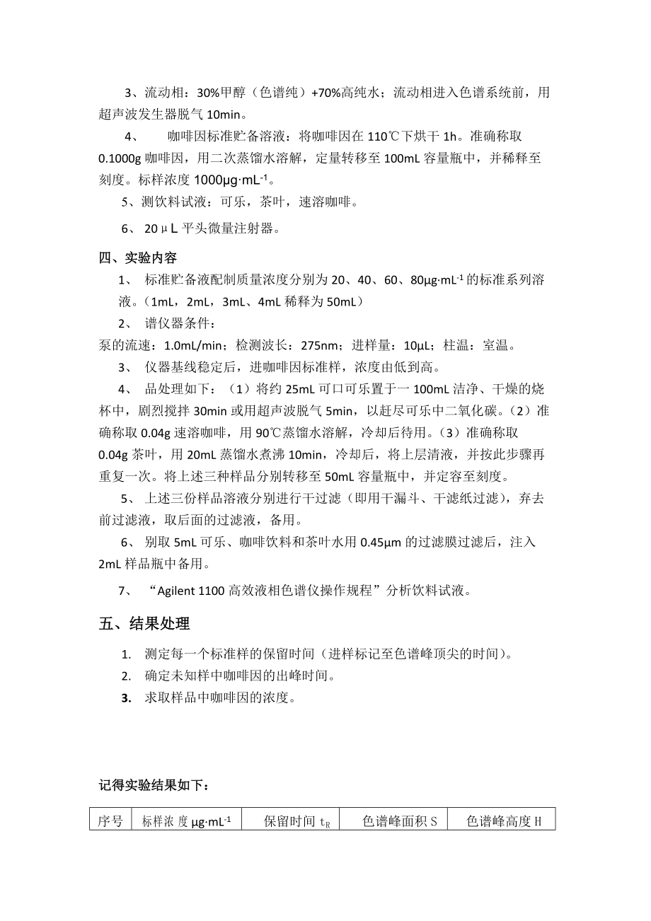 高效液相色谱法测定饮料中的咖啡因(含问题分析).doc_第2页