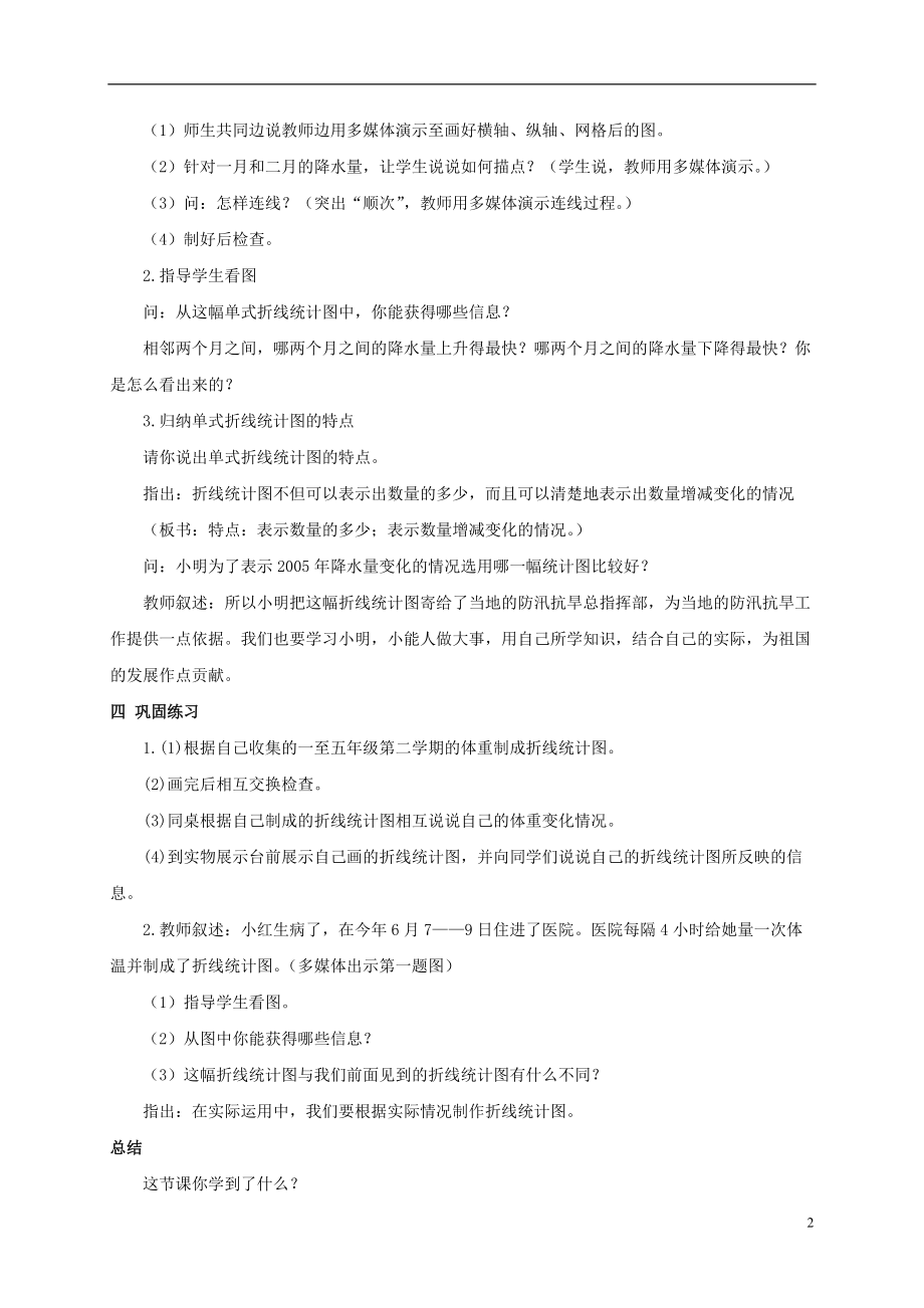 五年级数学下册 单式折线统计图教案 冀教版教案 冀教版.doc_第2页