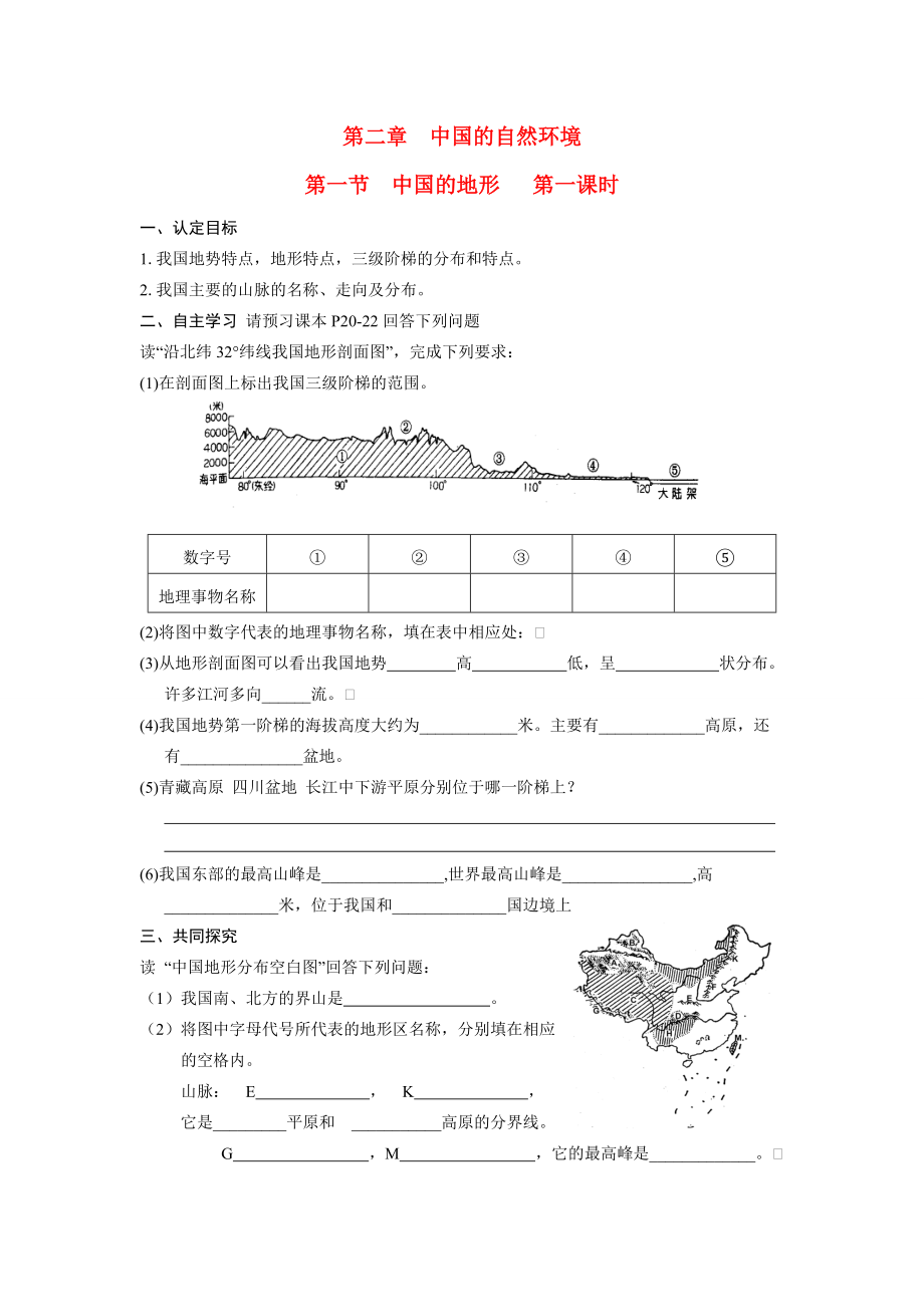 八年级地理上册 第二章第一节中国的地形学案 湘教版.doc_第1页