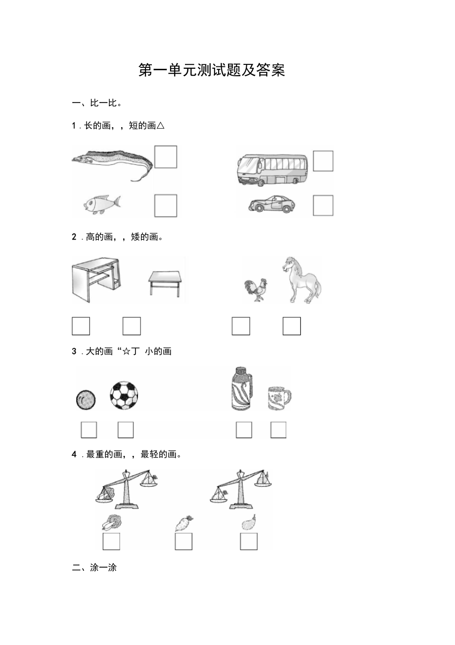 冀教版数学一年级上册第一单元单元测试题.docx_第1页