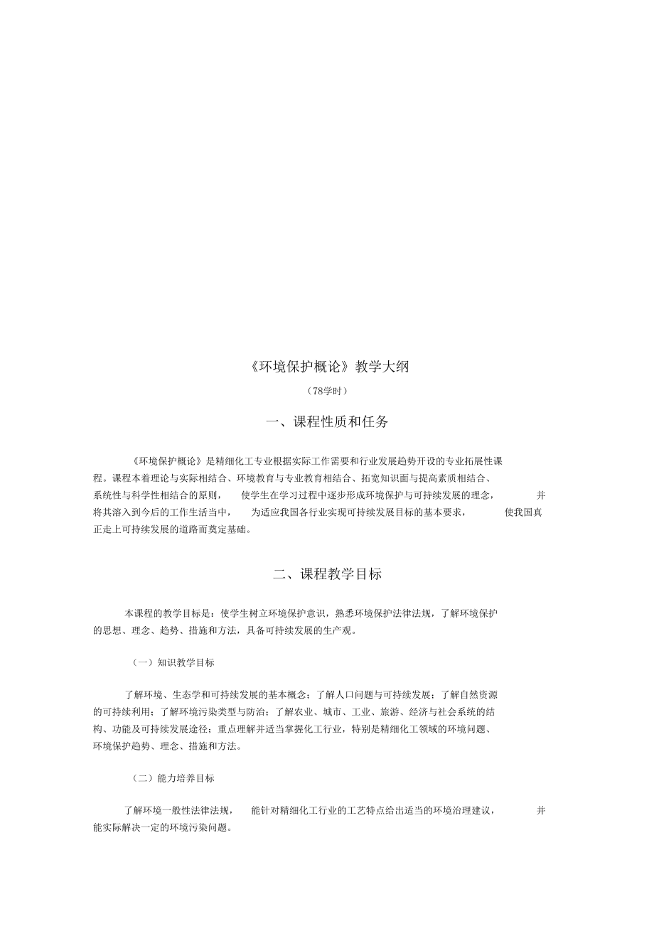 环境保护概论教学设计.docx_第1页