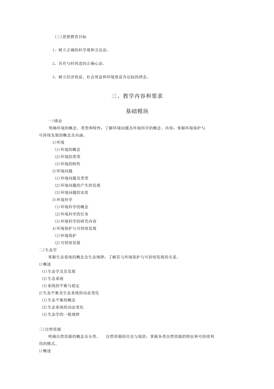 环境保护概论教学设计.docx_第2页