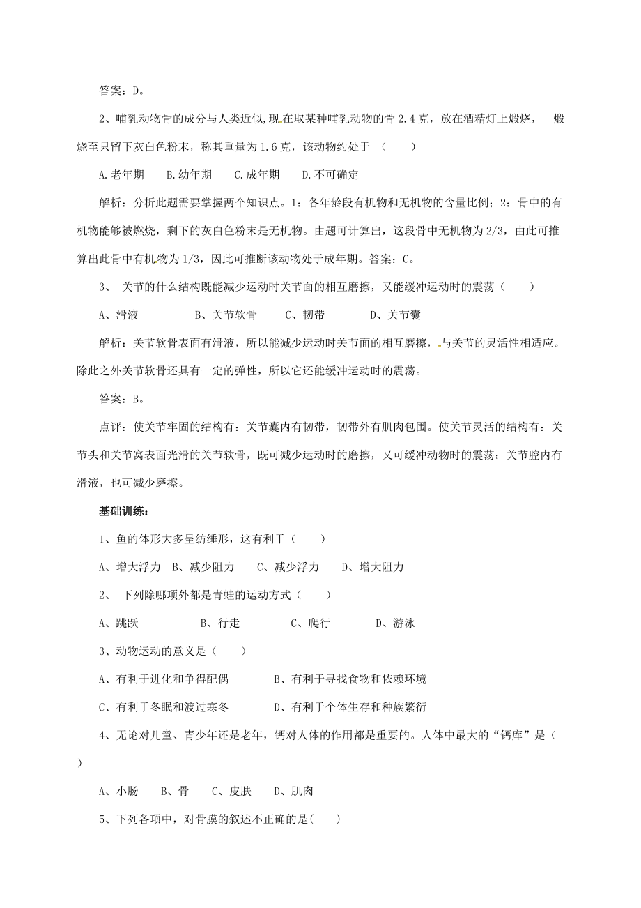 八年级生物上册 5.15 动物的运动导学案 北师大版-北师大版初中八年级上册生物学案.doc_第2页