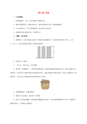 八年级物理下册 第9章 压强导学案 （新版）新人教版-（新版）新人教版初中八年级下册物理学案.doc