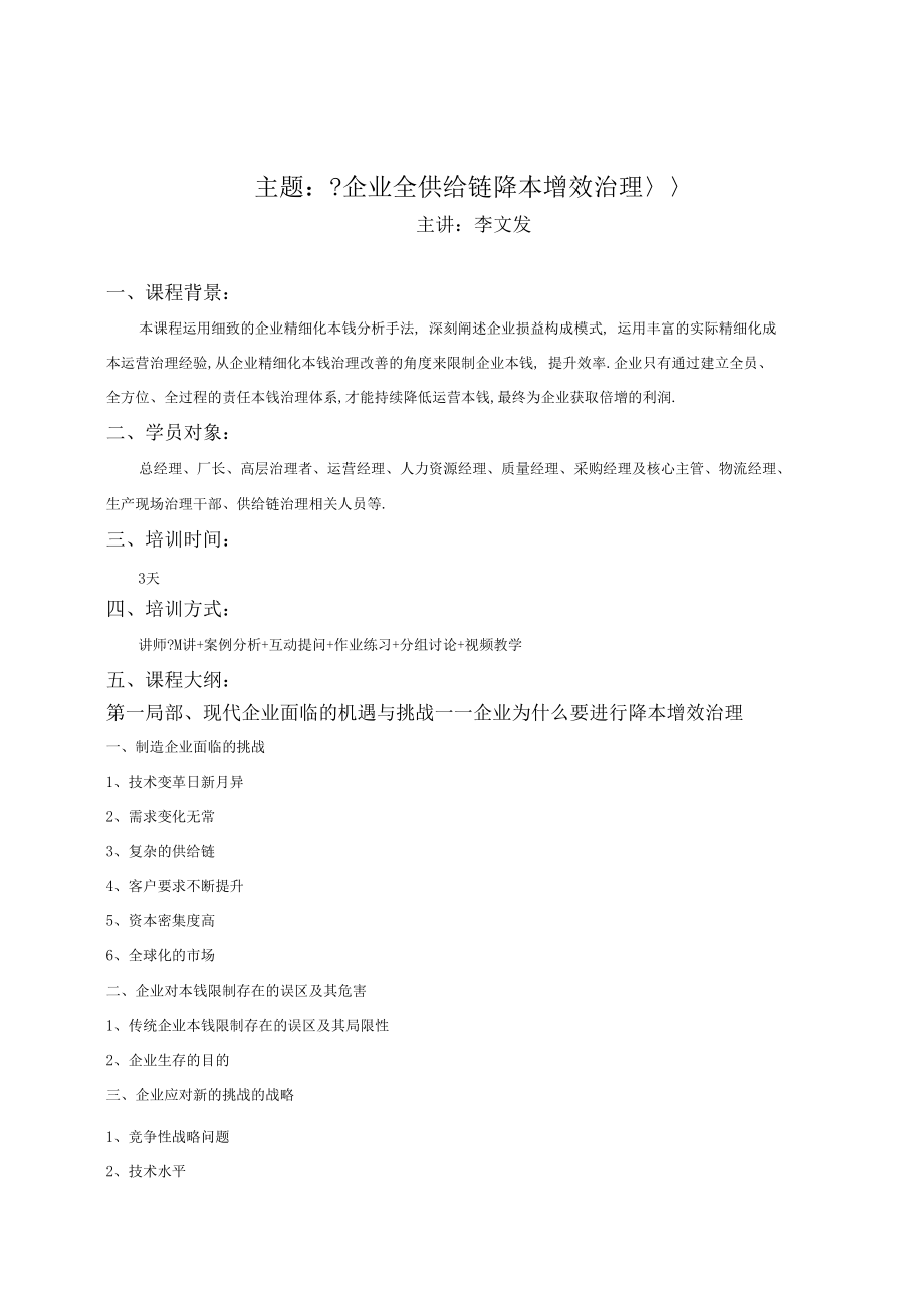 制造业企业全供应链降本增效管理.docx_第1页