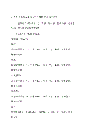 喜茶配方水果茶制作教程奶茶技术文档.docx