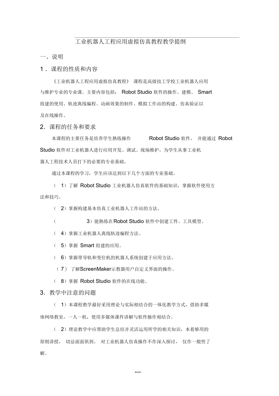 工业机器人工程应用虚拟仿真教程教学提纲.docx_第1页