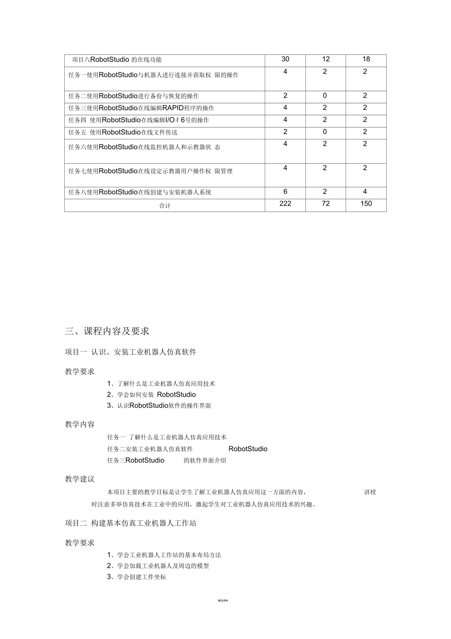 工业机器人工程应用虚拟仿真教程教学提纲.docx_第3页