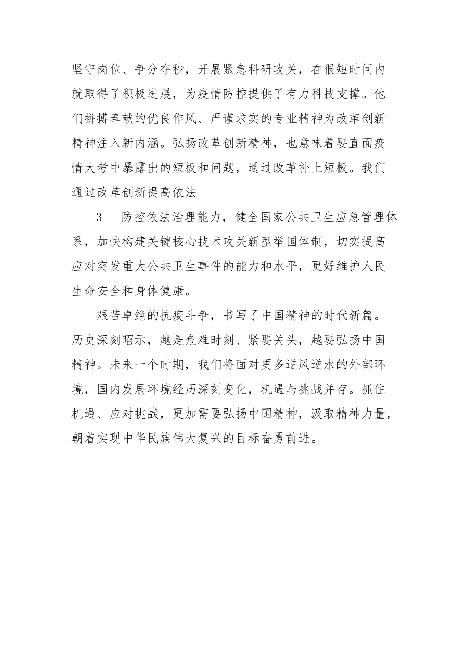 弘扬伟大抗疫精神体会文章－抗击疫情中淬炼中国精神.docx_第3页