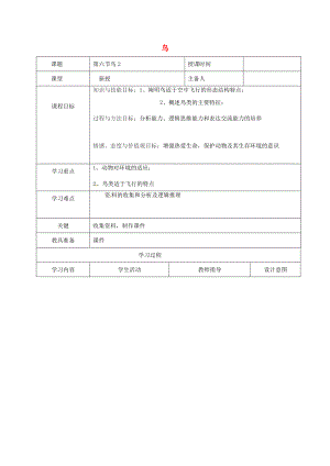 八年级生物上册 第5单元 第1章 第6节 鸟导学案2 （新版）新人教版-（新版）新人教版初中八年级上册生物学案.doc