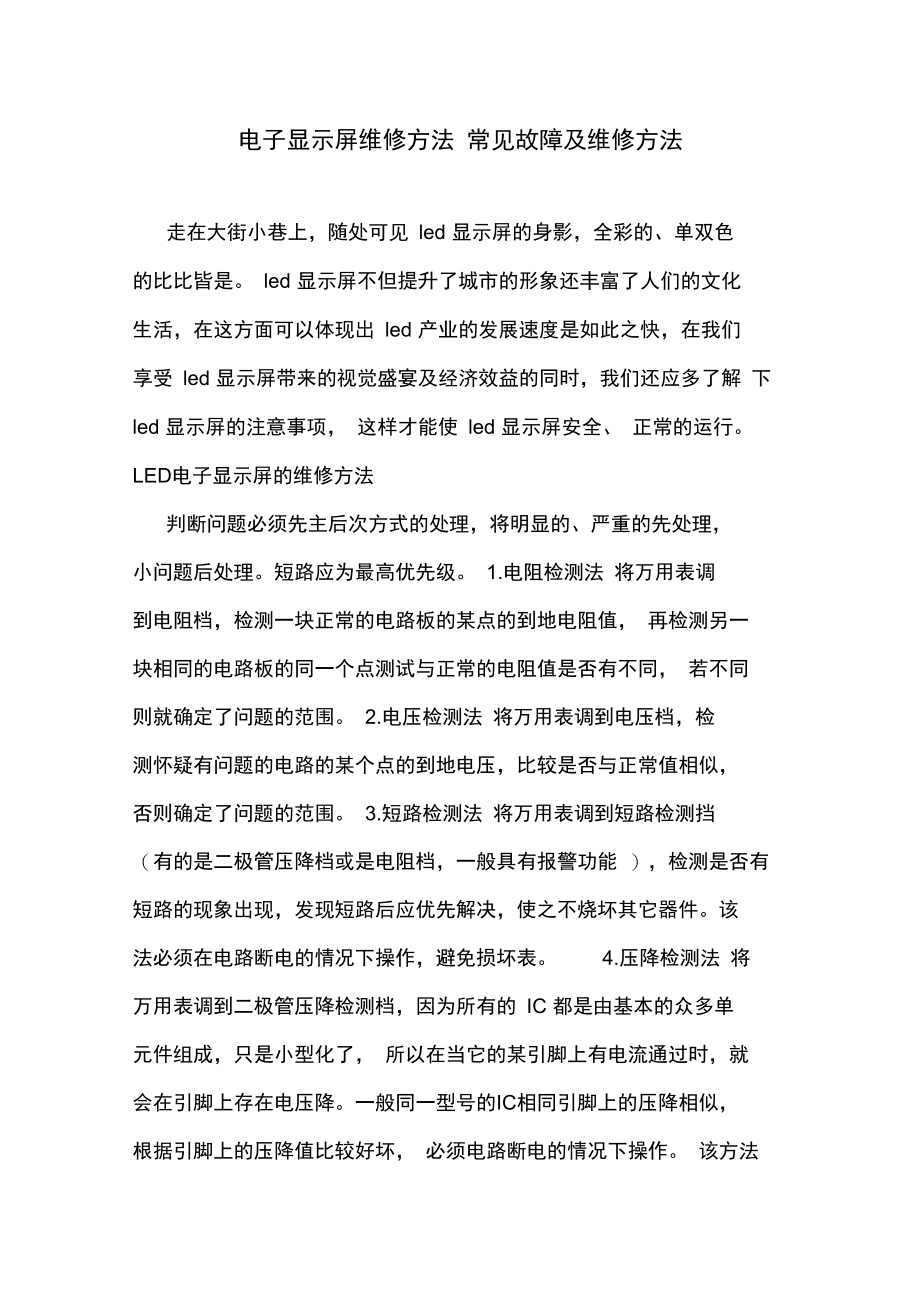 电子显示屏维修方法常见故障维修方法.doc_第1页